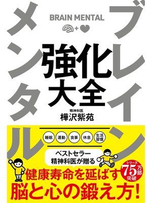 cover image of ブレイン メンタル 強化大全